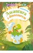Awantura z dinozaurem